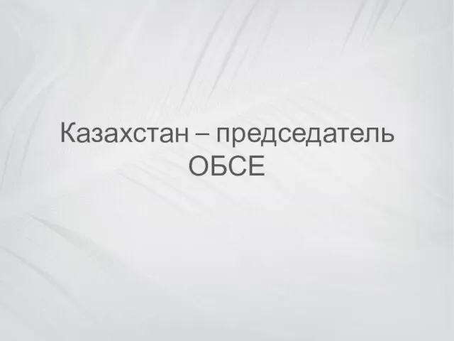 Казахстан – председатель ОБСЕ