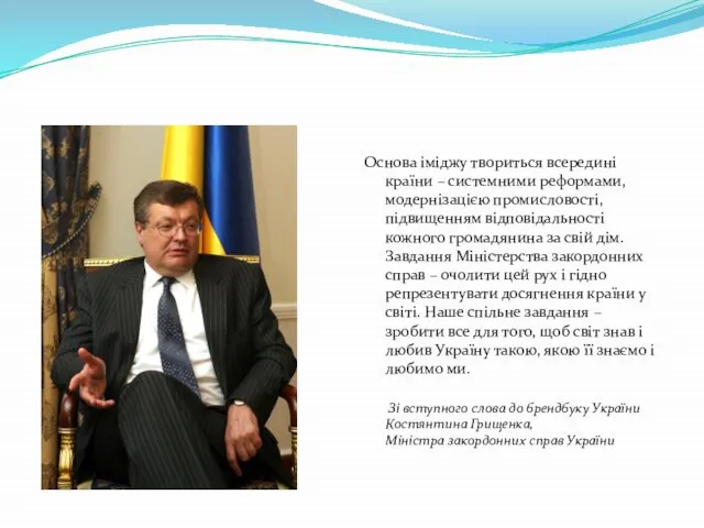 Основа іміджу твориться всередині країни – системними реформами, модернізацією промисловості, підвищенням