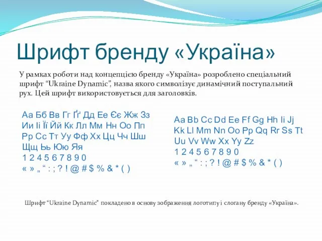 Шрифт бренду «Україна» У рамках роботи над концепцією бренду «Україна» розроблено