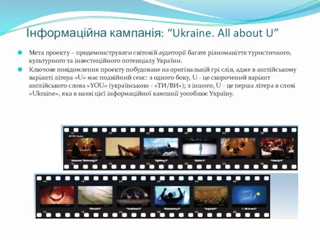 Інформаційна кампанія: “Ukraine. All about U” Мета проекту – продемонструвати світовій