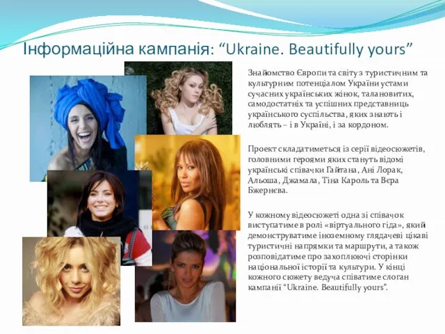 Інформаційна кампанія: “Ukraine. Beautifully yours” Знайомство Європи та світу з туристичним