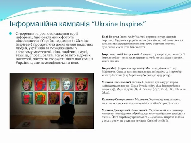 Інформаційна кампанія “Ukraine Inspires” Створення та розповсюдження серії інформаційно-рекламних фото та
