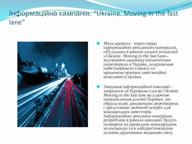 Інформаційна кампанія: “Ukraine. Moving in the fast lane” Мета проекту -