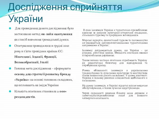 Дослідження сприйняття України Для проведення даного дослідження було застосовано метод он-лайн
