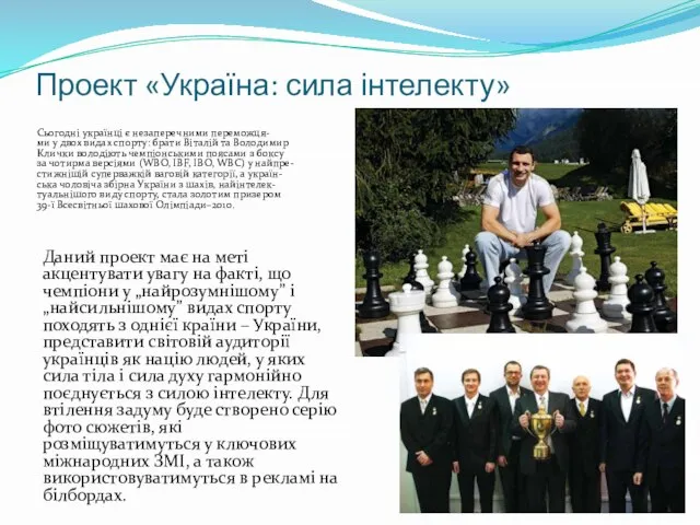 Проект «Україна: сила інтелекту» Даний проект має на меті акцентувати увагу