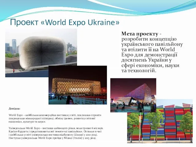 Проект «World Expo Ukraine» Мета проекту - розробити концепцію українського павільйону