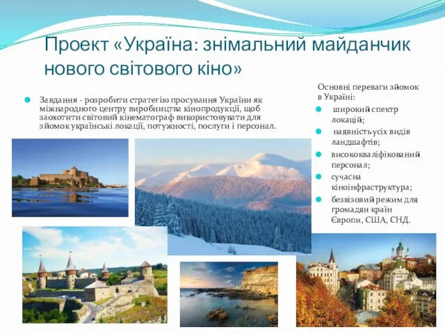 Проект «Україна: знімальний майданчик нового світового кіно» Завдання - розробити стратегію