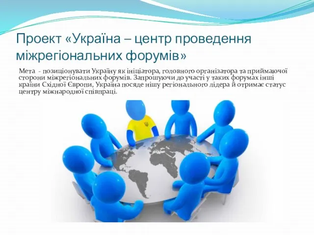 Проект «Україна – центр проведення міжрегіональних форумів» Мета - позиціонувати Україну