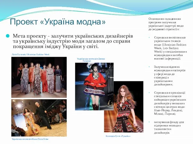 Проект «Україна модна» Мета проекту - залучити українських дизайнерів та українську