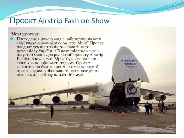 Проект Airstrip Fashion Show Мета проекту Проведення показу мод в найпотужнішому