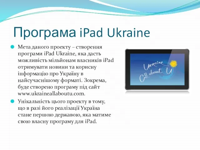 Програма iPad Ukraine Мета даного проекту – створення програми iPad Ukraine,