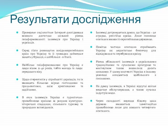 Результати дослідження Проведене соціологічне Інтернет-дослідження виявило достатньо низький рівень поінформованості іноземців