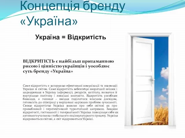 Концепція бренду «Україна» Україна = Відкритість ВІДКРИТІСТЬ є найбільш притаманною рисою