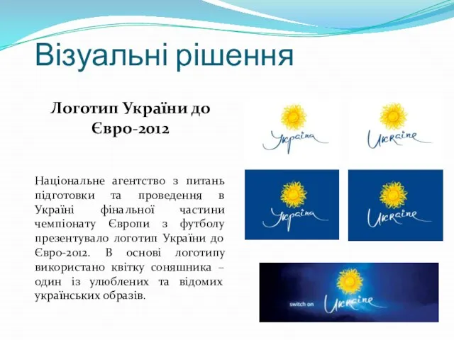 Візуальні рішення Логотип України до Євро-2012 Національне агентство з питань підготовки