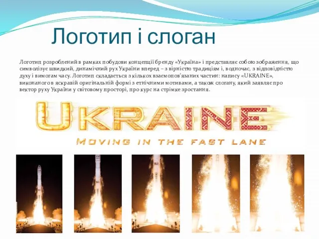 Логотип і слоган Логотип розроблений в рамках побудови концепції бренду «Україна»