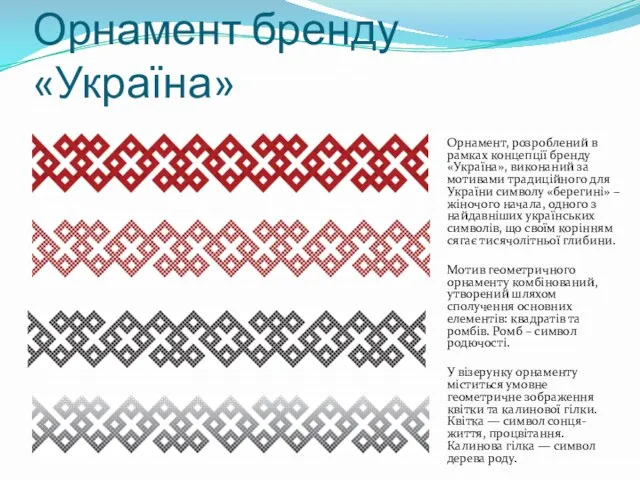 Орнамент бренду «Україна» Орнамент, розроблений в рамках концепції бренду «Україна», виконаний