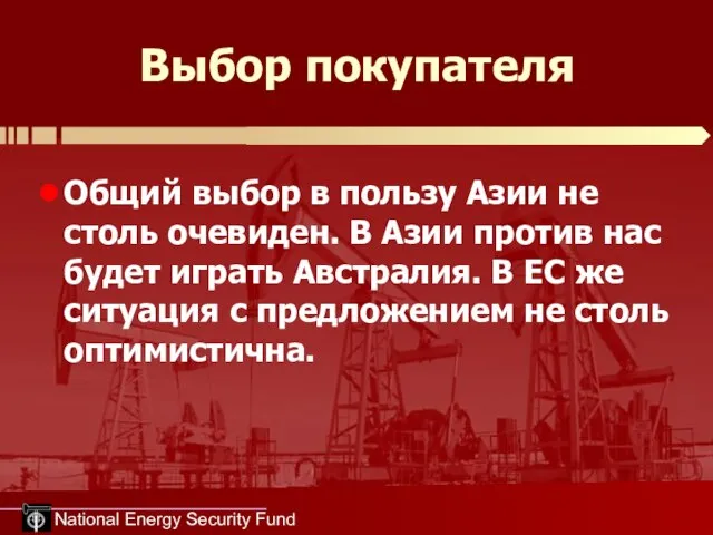 National Energy Security Fund Выбор покупателя Общий выбор в пользу Азии