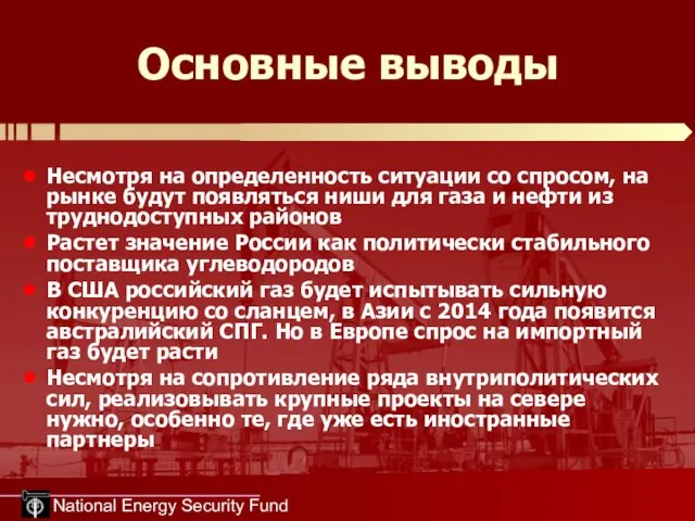 National Energy Security Fund Основные выводы Несмотря на определенность ситуации со