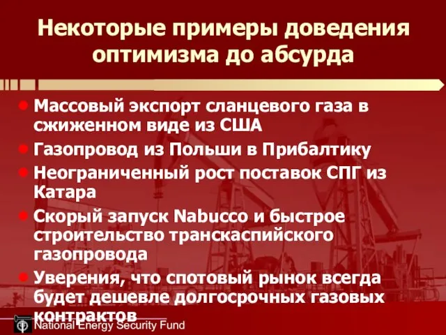 National Energy Security Fund Некоторые примеры доведения оптимизма до абсурда Массовый