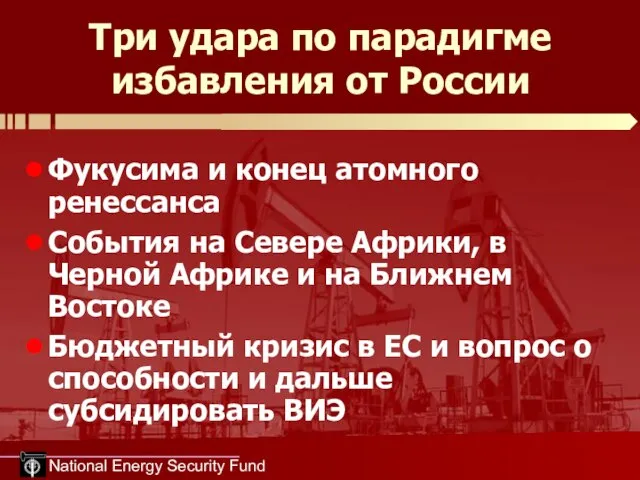 National Energy Security Fund Три удара по парадигме избавления от России