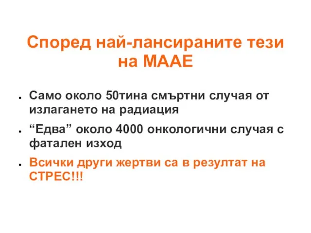 Според най-лансираните тези на МААЕ Само около 50тина смъртни случая от