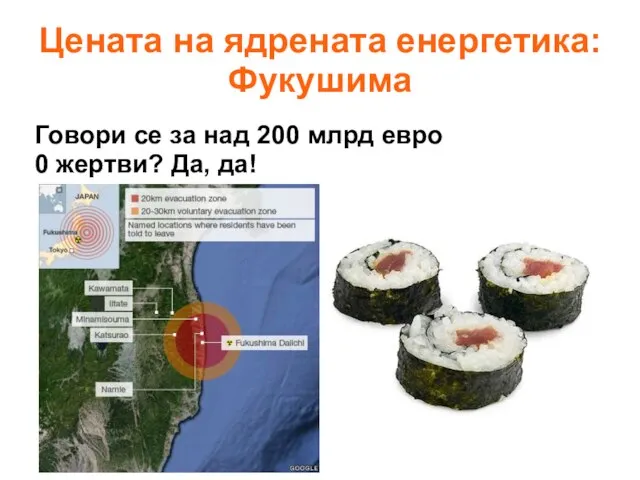 Цената на ядрената енергетика: Фукушима Говори се за над 200 млрд евро 0 жертви? Да, да!