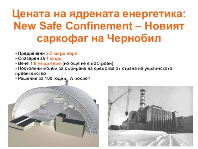 Цената на ядрената енергетика: New Safe Confinement – Новият саркофаг на