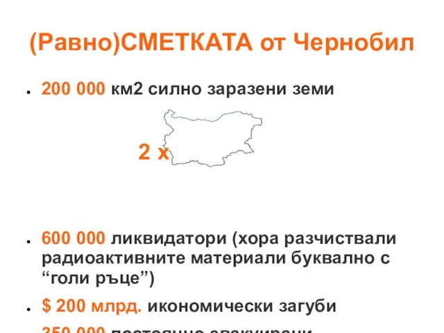 (Равно)СМЕТКАТА от Чернобил 200 000 км2 силно заразени земи 2 х
