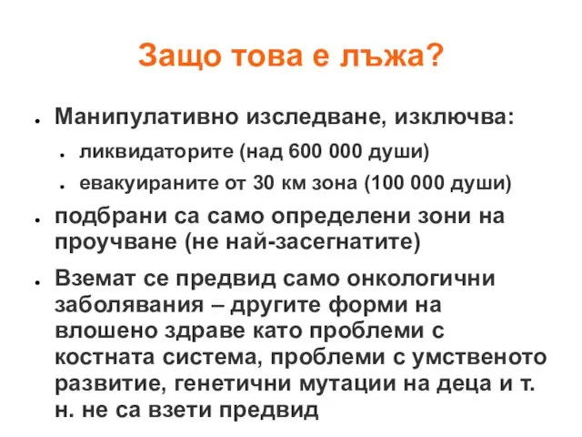 Защо това е лъжа? Манипулативно изследване, изключва: ликвидаторите (над 600 000