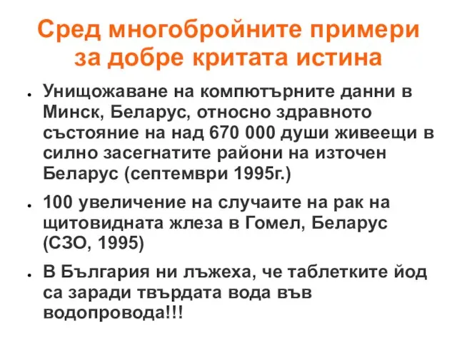 Сред многобройните примери за добре критата истина Унищожаване на компютърните данни