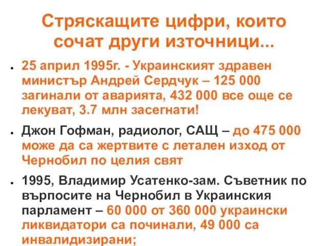 Стряскащите цифри, които сочат други източници... 25 април 1995г. - Украинският