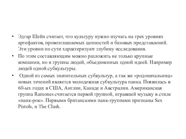 Эдгар Шейн считает, что культуру нужно изучать на трех уровнях артефактов,