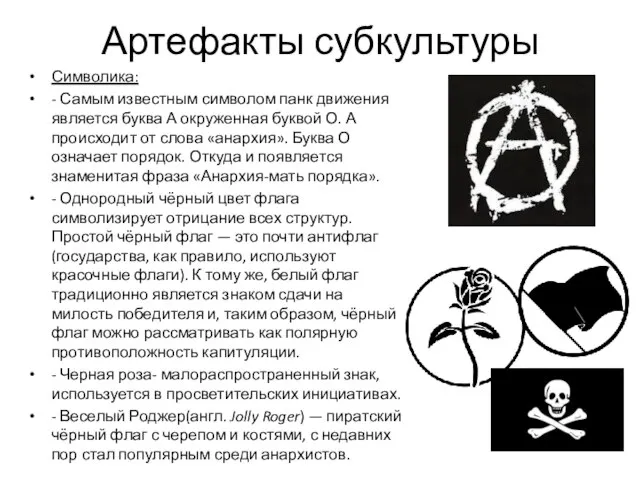 Артефакты субкультуры Символика: - Самым известным символом панк движения является буква