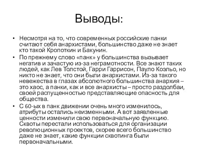 Выводы: Несмотря на то, что современных российские панки считают себя анархистами,