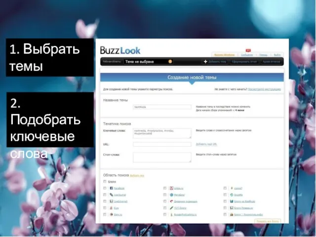 1. Выбрать темы 2. Подобрать ключевые слова