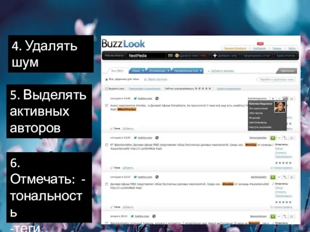 4. Удалять шум 5. Выделять активных авторов 6. Отмечать: -тональность -теги -значимость