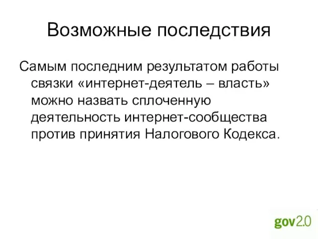 Возможные последствия Самым последним результатом работы связки «интернет-деятель – власть» можно