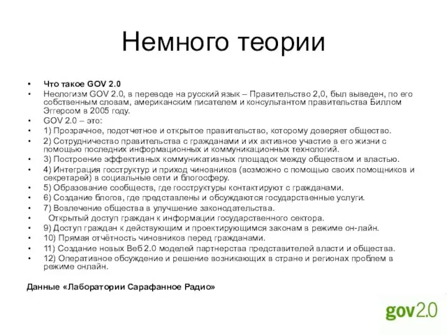 Немного теории Что такое GOV 2.0 Неологизм GOV 2.0, в переводе