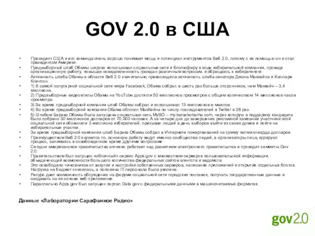 GOV 2.0 в США Президент США и его команда очень хорошо