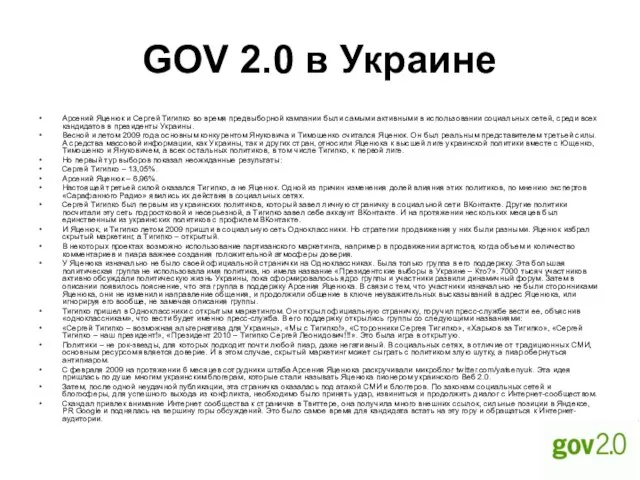 GOV 2.0 в Украине Арсений Яценюк и Сергей Тигипко во время