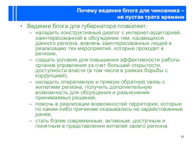 Почему ведение блога для чиновника – не пустая трата времени Ведение