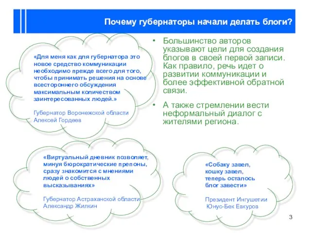 Почему губернаторы начали делать блоги? Большинство авторов указывают цели для создания