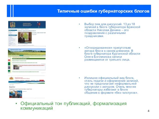 Типичные ошибки губернаторских блогов Официальный тон публикаций, формализация коммуникаций Выбор тем