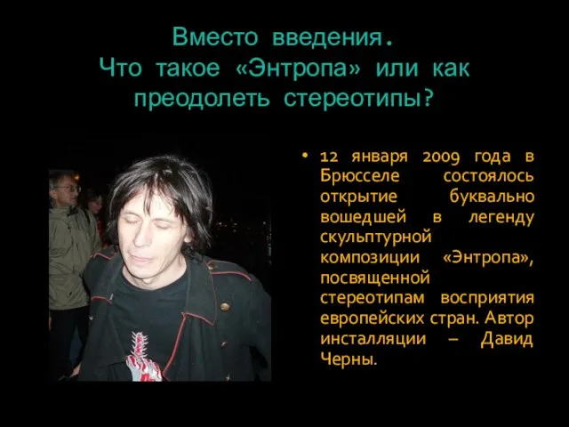 Вместо введения. Что такое «Энтропа» или как преодолеть стереотипы? 12 января