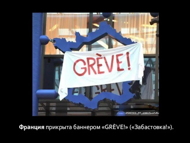 Франция прикрыта баннером «GRÈVE!» («Забастовка!»).