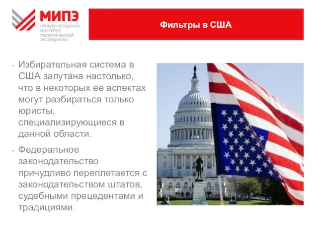 Фильтры в США Избирательная система в США запутана настолько, что в