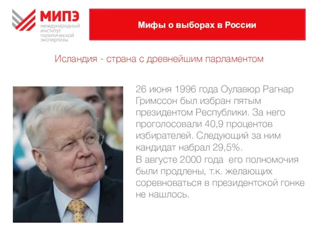 Мифы о выборах в России 26 июня 1996 года Оулавюр Рагнар