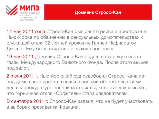 Доминик Стросс-Кан 14 мая 2011 года Стросс-Кан был снят с рейса