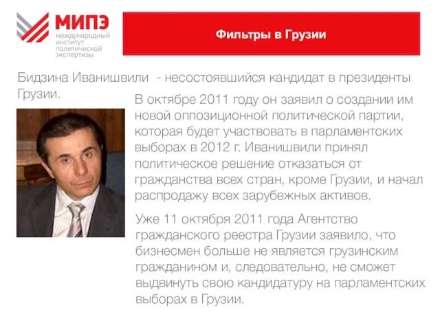 Фильтры в Грузии В октябре 2011 году он заявил о создании