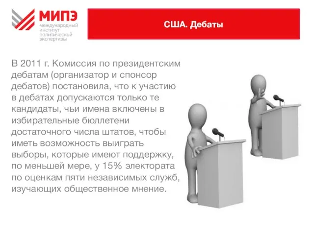 США. Дебаты В 2011 г. Комиссия по президентским дебатам (организатор и